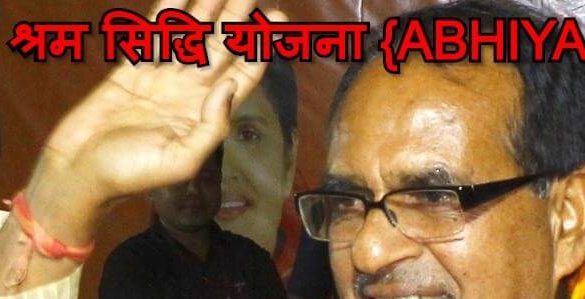 श्रम सिद्धि योजना