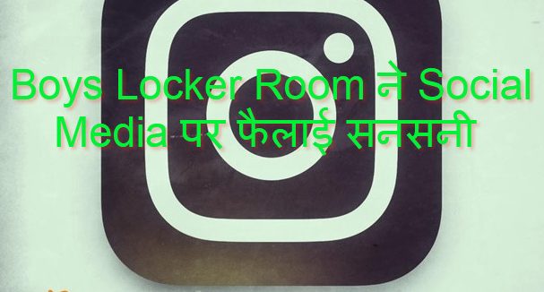 news of boys locker room,