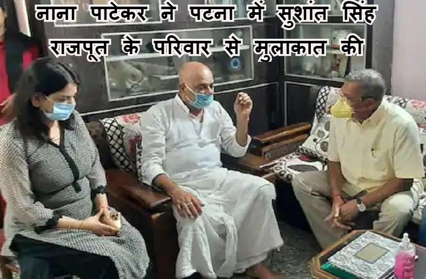 Nana Patekar meets Sushant Singh Rajput’s Family in Patna
