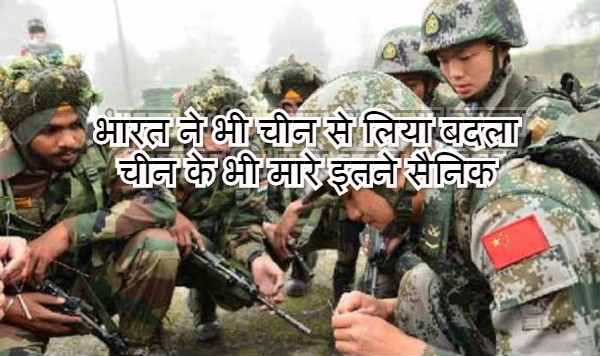 भारत ने भी चीन से लिया बदला चीन के भी मारे इतने सैनिक