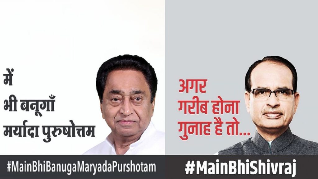 भाजपा के मैं भी शिवराज कैंपेन के जवाब में शुरू किया बनूंगा मयार्दा पुरुषोत्तम कैंपेन