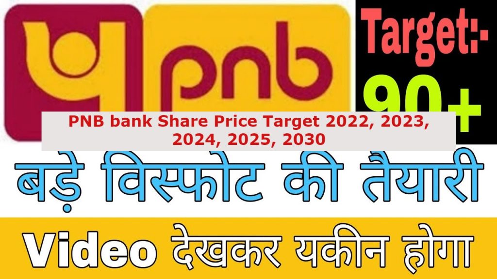 PNB bank Share Price Target 2022, 2023, 2024, 2025, 2030